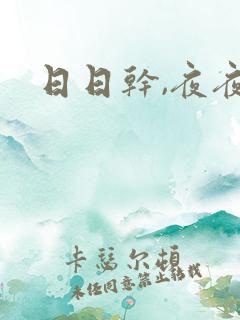 日日干,夜夜爽