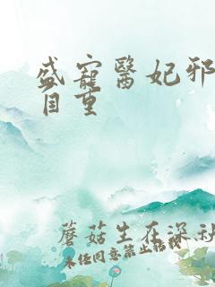盛宠医妃邪王请自重