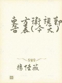 东方卫视节目预告表(今天)