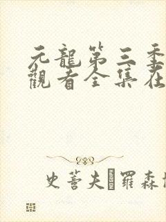 元龙第三季免费观看全集在线观看