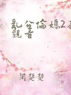 乱公伦媳2在线观看