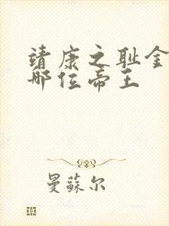 靖康之耻金朝是哪位帝王