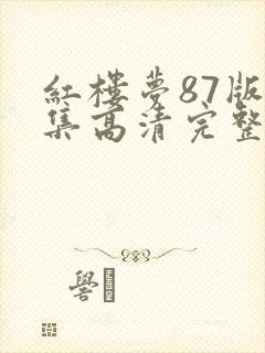 红楼梦87版全集高清完整版免费