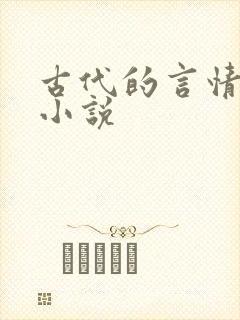 古代的言情完结小说