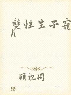 双性生子宠文高h
