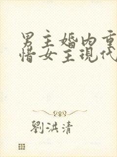 男主婚内重生珍惜女主现代文