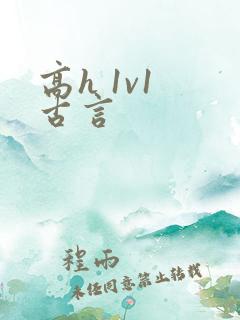 高h 1v1 古言