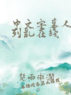 中文字幕人妻系列乱在线