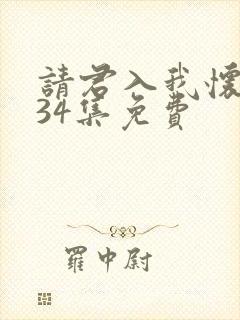 请君入我怀短剧34集免费