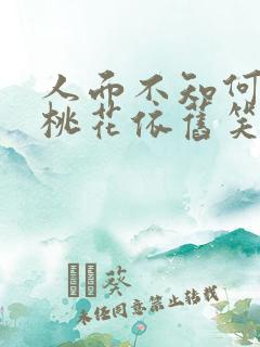 人面不知何处去桃花依旧笑春风 人面不知何处去桃花依旧笑春风
