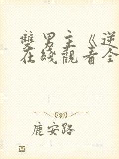 双男主《逆爱》在线观看全集电视剧