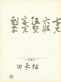 刺客伍六七第5季完整版免费观看 刺客伍六七第5季完整版免费观看