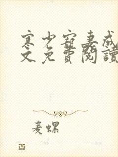 寒少宠妻成瘾全文免费阅读