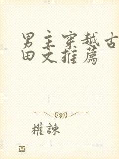 男主穿越古代种田文推荐
