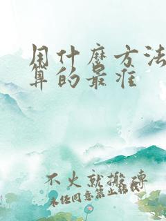 用什么方法算卦算的最准