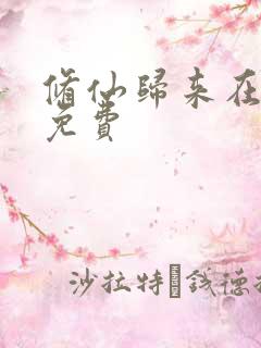 修仙归来在校园免费