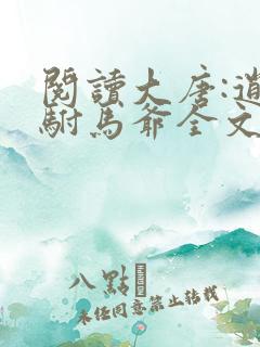 阅读大唐:逍遥驸马爷全文