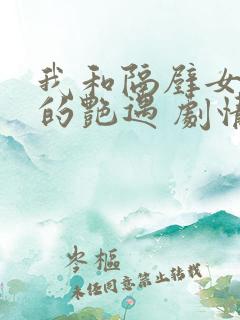 我和隔壁女邻居的艳遇 剧情介绍