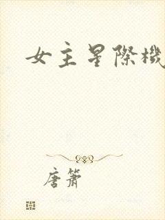 女主星际机甲文