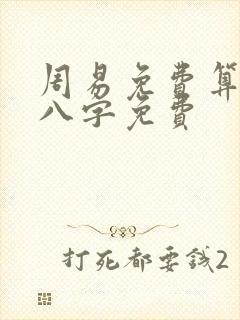 周易免费算命测八字免费