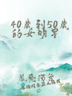 40岁到50岁的女明星