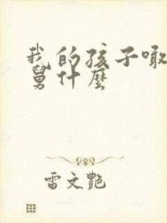 我的孩子喊我舅舅什么