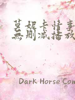 莫妮卡情事电影无删减播放在线观看