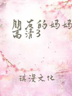 朋友的妈妈线观高清3