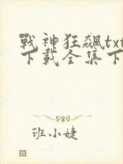战神狂飙txt下载全集下载