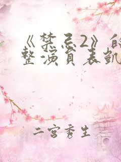 《禁忌2》的完整演员表凯帕克是谁