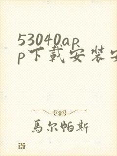 53040app下载安装安卓