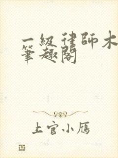 一级律师木苏里笔趣阁
