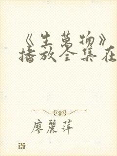 《生万物》免费播放全集在线观看