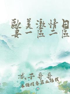 欧美激情日韩人妻一区二区