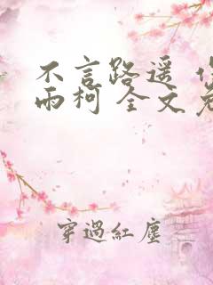不言路遥 作者雨柯 全文免费阅读