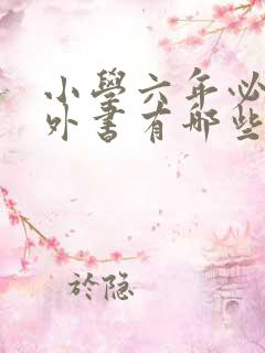 小学六年必读课外书有哪些