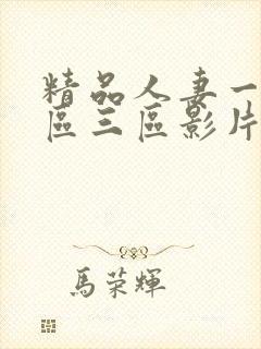 精品人妻一区二区三区影片