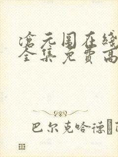 沧元图在线观看全集免费高清