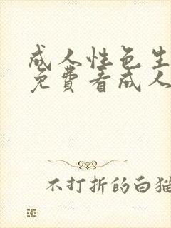 成人性色生活片免费看成人性 成人性色生活片免费看成人性