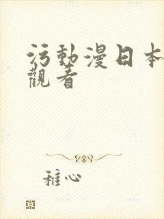 污动漫日本在线观看