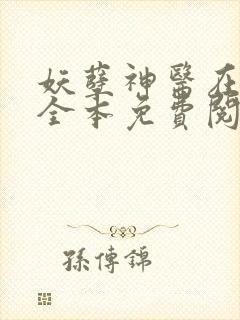妖孽神医在都市全本免费阅读