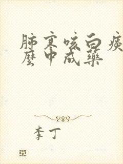 肺寒咳白痰吃什么中成药