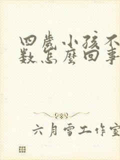 四岁小孩不会数数怎么回事