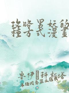 攻略男妖的一万种方式漫画免费