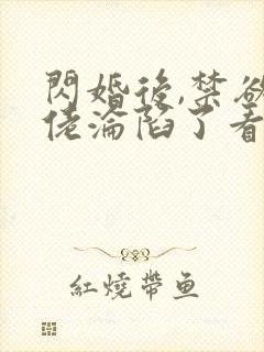 闪婚后,禁欲大佬沦陷了看