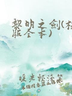 黎明之剑(校对版全本) 黎明之剑(校对版全本)
