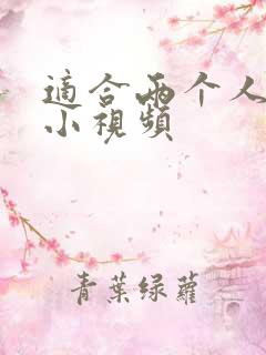 适合两个人看的小视频