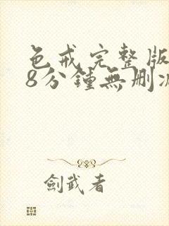 色戒完整版158分钟无删减
