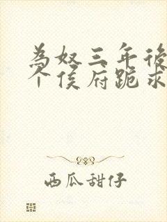 为奴三年后,整个侯府跪求原谅莫小弃