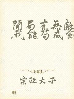 开局有无敌剑域,我能苟成剑神